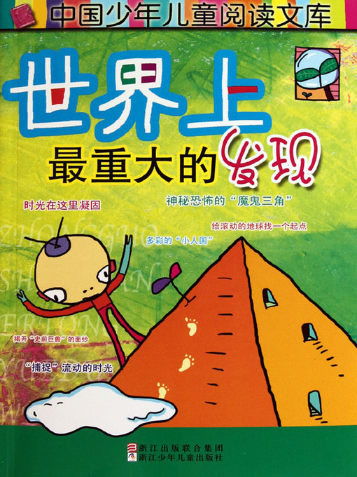 Title details for 世界上最重大的发现 (The Most Important Discoveries in the World) by 王晓璐 (Wang Xiaolu) - Available